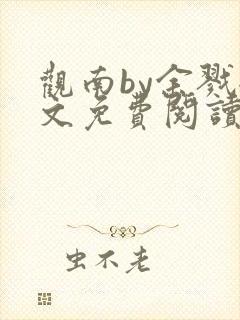 观南by余戮全文免费阅读笔趣阁封面