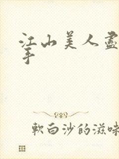 江山美人尽在我手