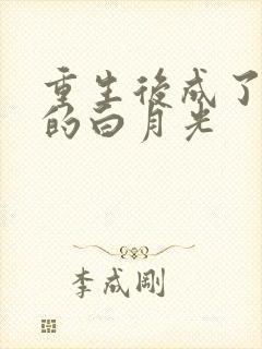 重生后成了皇帝的白月光