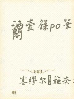 酒壶箓po笔趣阁封面