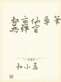 都市仙尊笔趣阁无弹窗