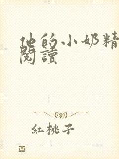 他的小奶精免费阅读封面