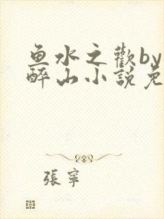 鱼水之欢by狄醉山小说免费阅读