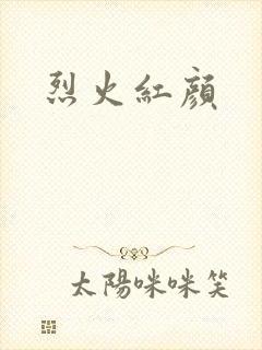烈火红颜