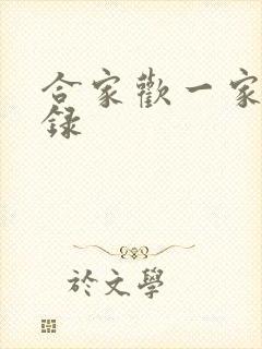 合家欢一家亲目录
