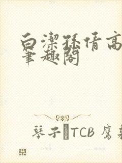 白洁孙倩高义 笔趣阁