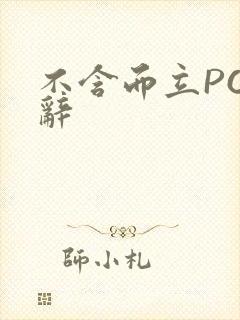 不含而立PO周辞