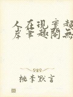 人在现实超脱彼岸笔趣阁无弹窗