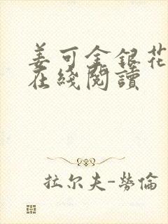 姜可金银花原文在线阅读