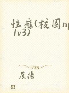 性瘾(校园np 1v3)