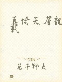 真倚天屠龙记下载