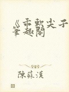 《乖软尖子生》笔趣阁