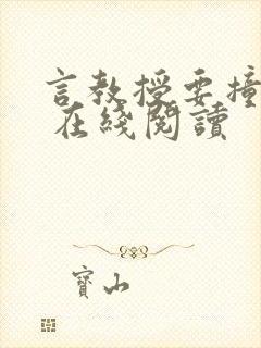 言教授要撞坏了 在线阅读