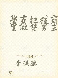 学霸把校霸往死里做双男主车