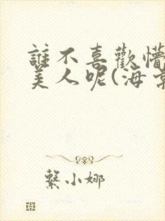 谁不喜欢懵懂小美人呢(海棠)