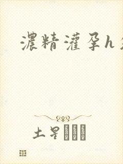 浓精灌孕h攵女封面