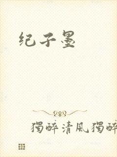 纪子墨封面