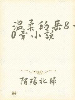 温柔的岳8一20章小说