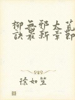 柳无邪太荒吞天诀最新章节