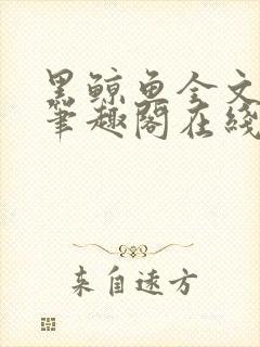 黑鲸鱼全文免费笔趣阁在线阅读