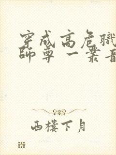 穿成高危职业之师尊 一丛音