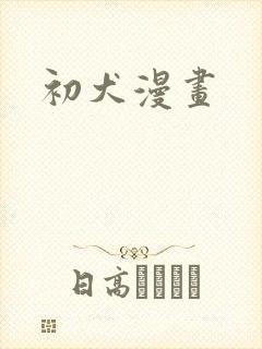 初犬漫画