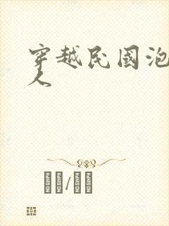 穿越民国泡尽美人