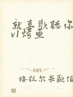 就喜欢听你叫1v1烤鱼