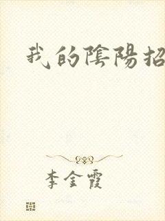 我的阴阳招魂灯