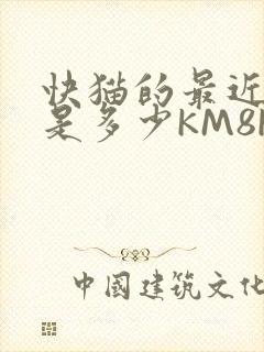 快猫的最近链接是多少KM8KW
