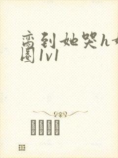 脔到她哭h娱乐圈1v1