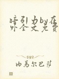 暗引力by在言外全文免费阅读笔趣阁