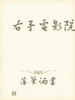 右手电影院封面