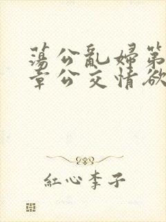 荡公乱妇第69章公交情欲封面