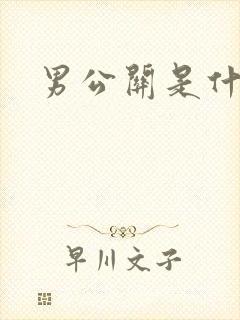 男公关是什么