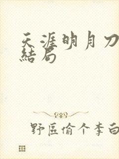 天涯明月刀小说结局