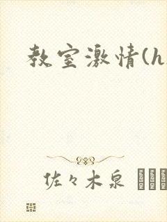 教室激情(h)封面