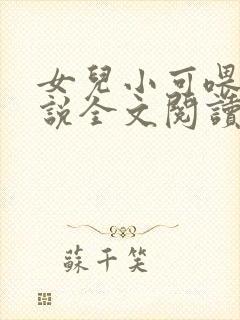 女儿小可喂奶小说全文阅读佚名