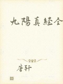 九阳真经全文