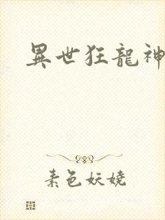 异世狂龙神