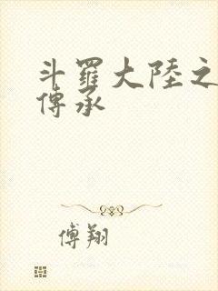 斗罗大陆之邪神传承封面