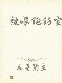 被喂饱的室友封面