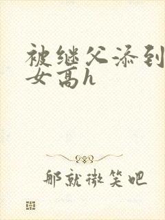 被继父添到哭h女高h