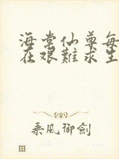 海棠仙尊每天都在艰难求生封面