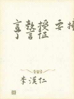 言教授 要撞坏了言征