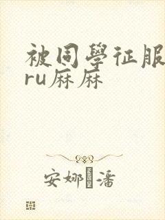 被同学征服的巨ru麻麻