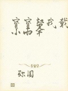 宝宝帮我戴一下小雨伞