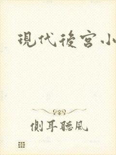 现代后宫小说