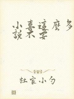 小喜这么多水还说不要