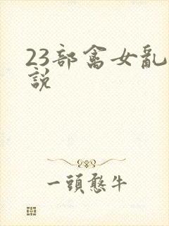 23部禽女乱小说封面